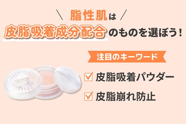 脂性肌は皮脂吸着成分配合のものを選ぼう!注目のキーワードは皮脂吸着パウダー・皮脂崩れ防止です。
