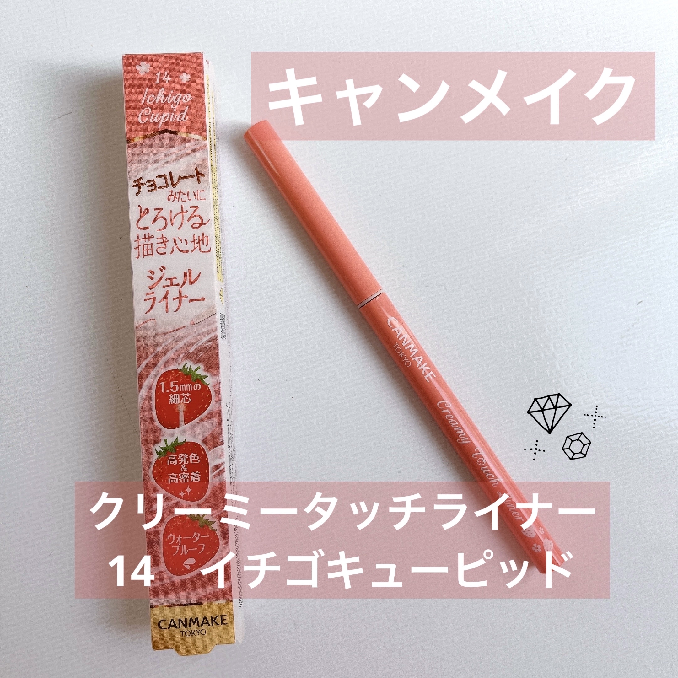 クリーミータッチライナー/キャンメイク/ジェルアイライナーを使ったクチコミ（1枚目）