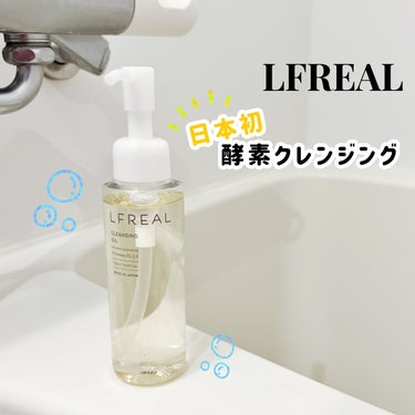 クレンジングオイル/LFREAL/オイルクレンジングを使ったクチコミ（1枚目）