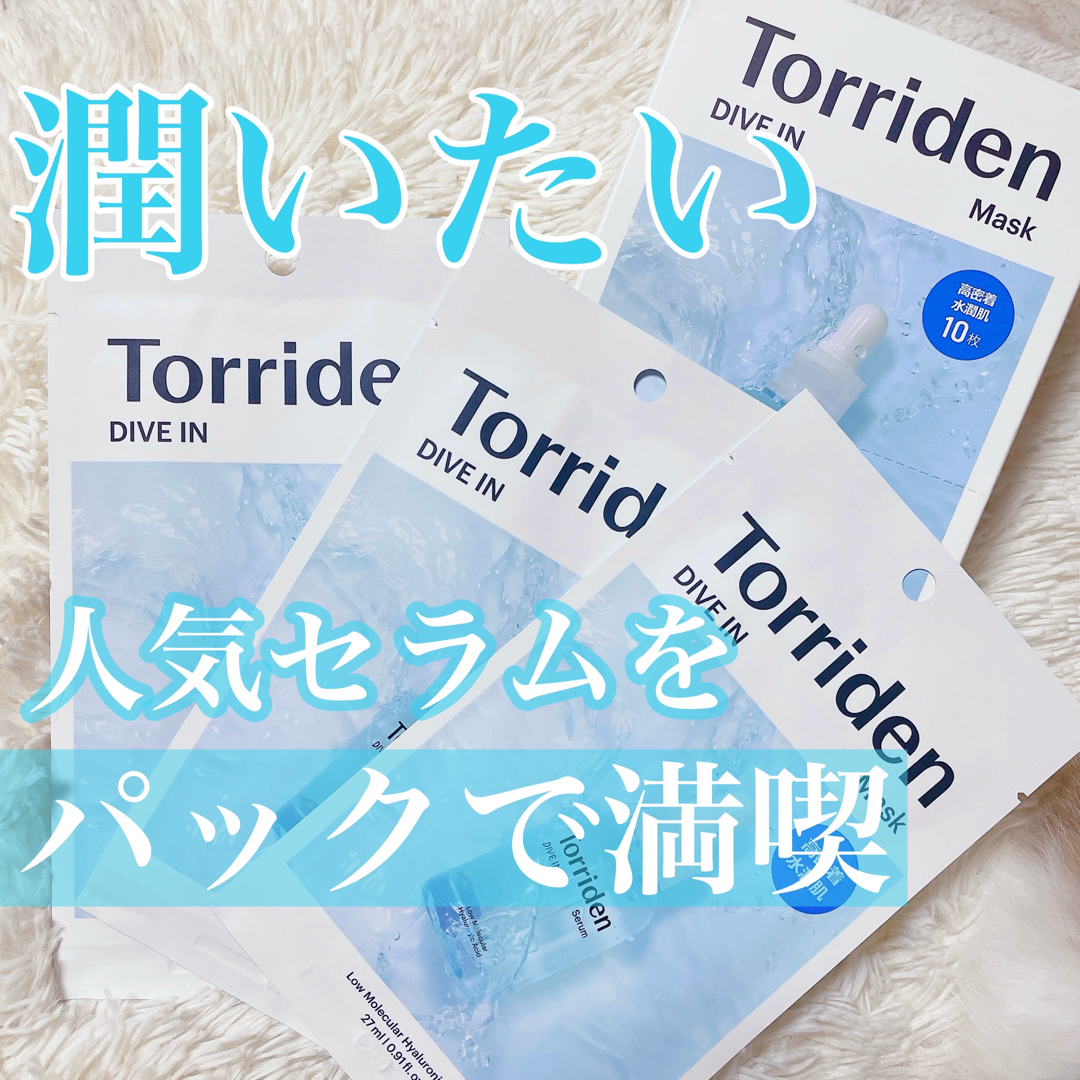トリデン ダイブインマスクパック/Torriden/シートマスク・パックを使ったクチコミ（1枚目）
