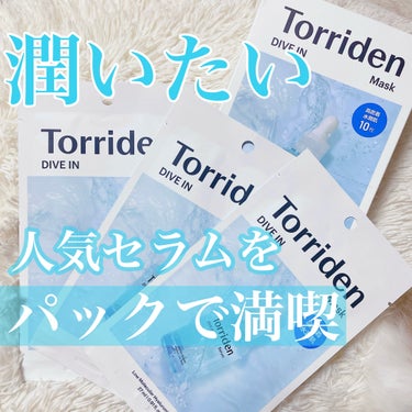 Torriden
▶︎ダイブイン マスク  10枚
¥3000


コスメ評価雑誌などでも高評価で
良い口コミを見かけるダイブインセラムを
マスクパックにした商品です。
セラムを使ったことはないのですが