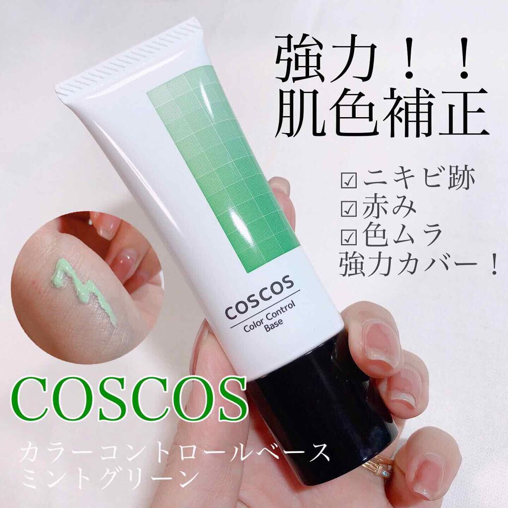 カラーコントロールベース/COSCOS/化粧下地を使ったクチコミ（1枚目）