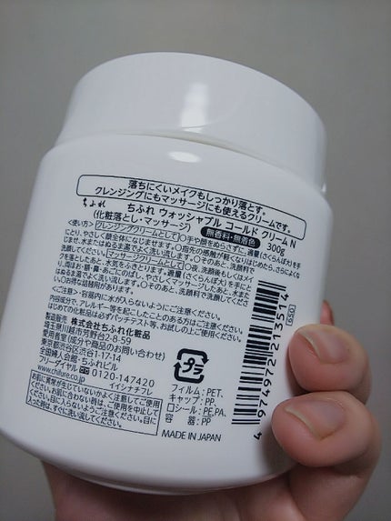 ウォッシャブル コールド クリーム/ちふれ/クレンジングクリームを使ったクチコミ(3枚目)