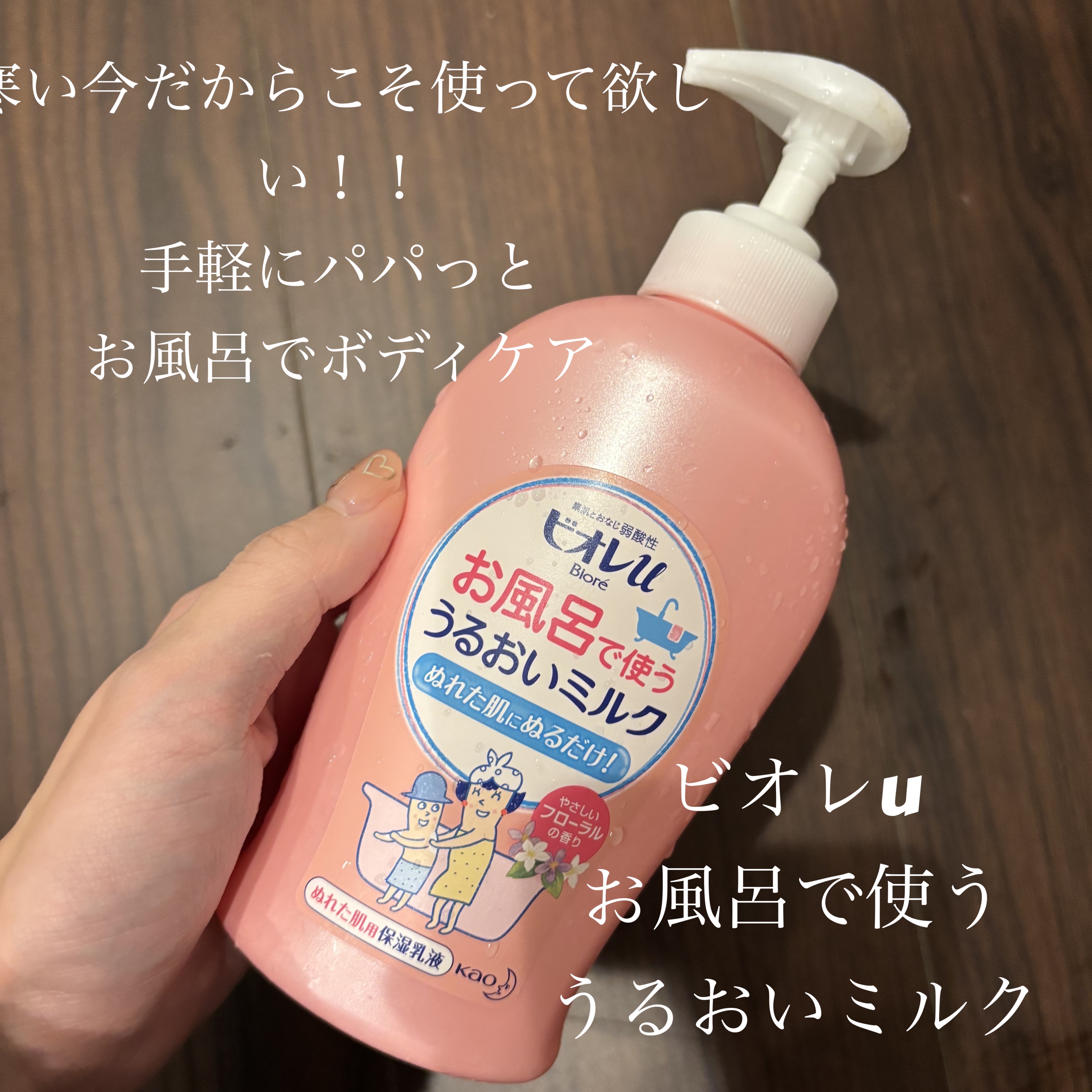 お風呂で使う うるおいミルク やさしいフローラルの香り/ビオレu/ボディミルクを使ったクチコミ（1枚目）