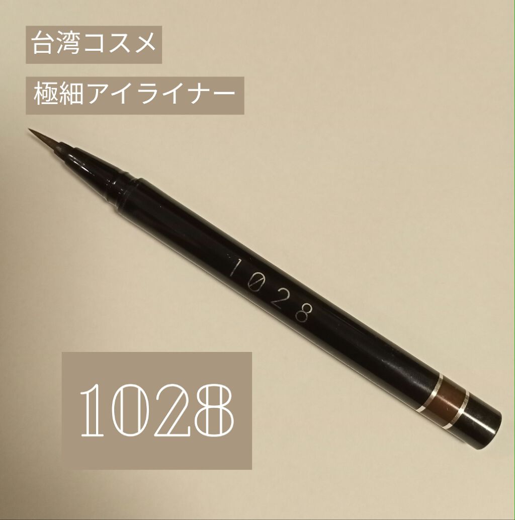 1028 超極控暈 暹羅貓眼線液/1028/リキッドアイライナーを使ったクチコミ（1枚目）