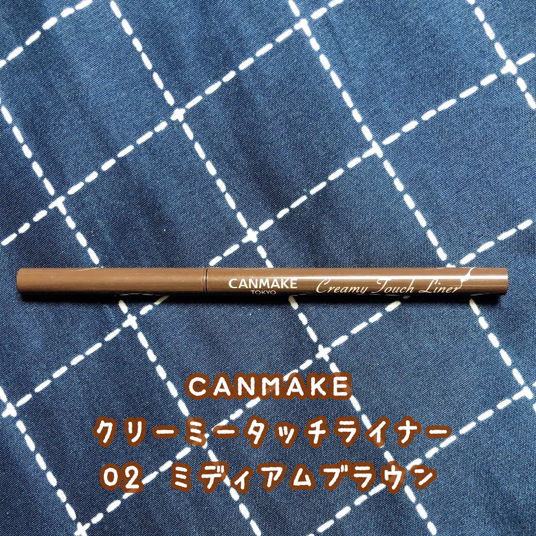 クリーミータッチライナー/キャンメイク/ジェルアイライナーを使ったクチコミ（1枚目）