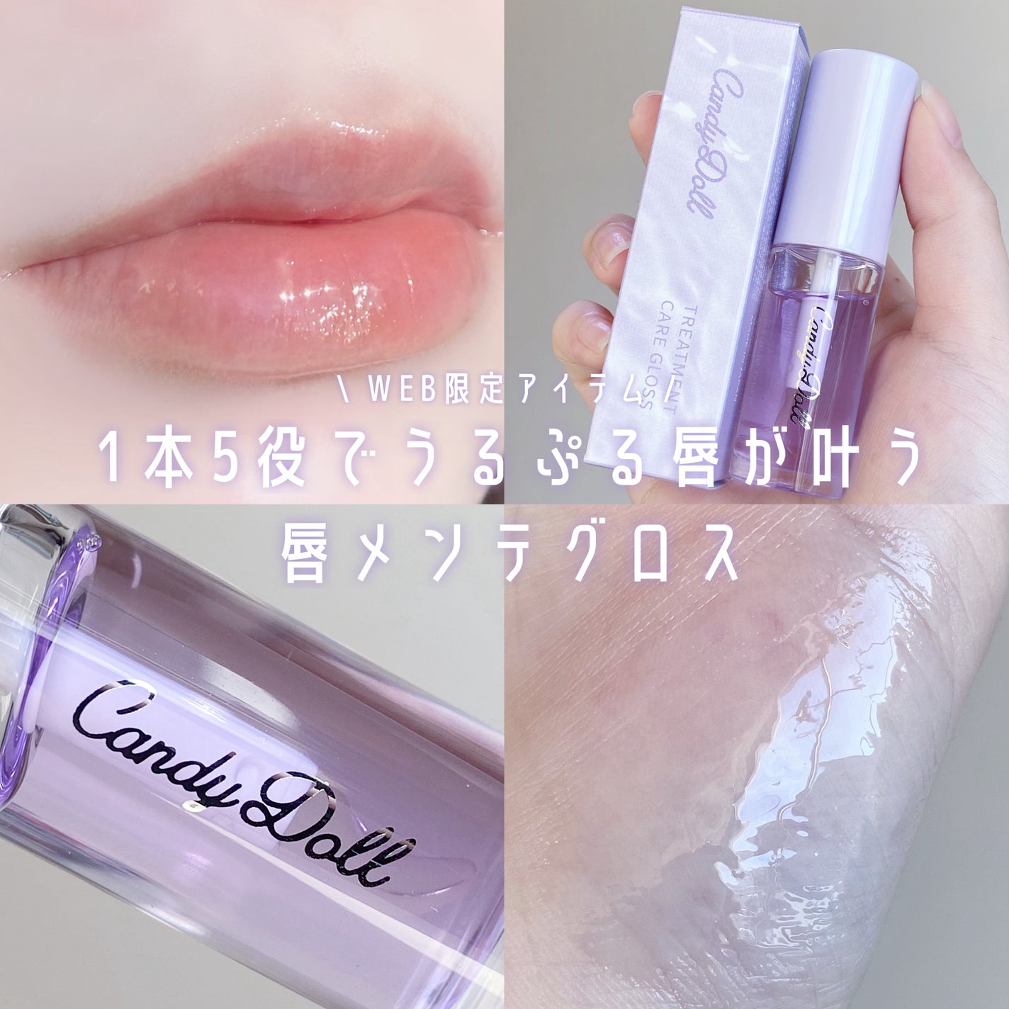 トリートメントケアグロス/CandyDoll/リップグロスを使ったクチコミ(1枚目)