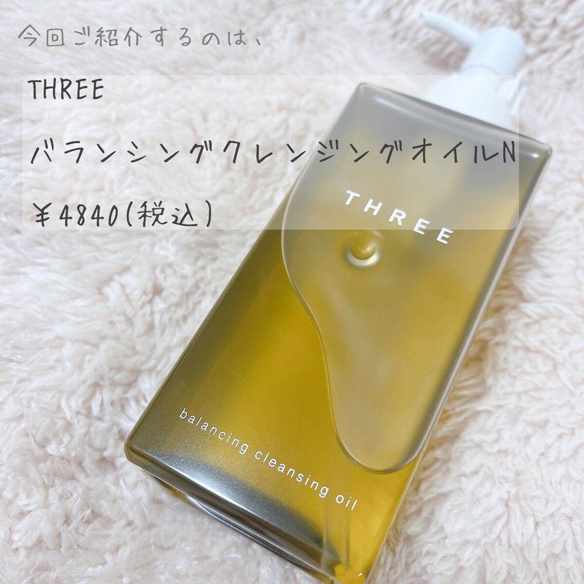 バランシング クレンジング オイル N/THREE/オイルクレンジングを使ったクチコミ(2枚目)