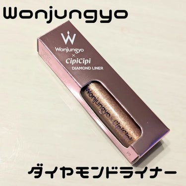 ウォンジョンヨ　ダイヤモンドライナー/Wonjungyo/リキッドアイシャドウを使ったクチコミ（1枚目）