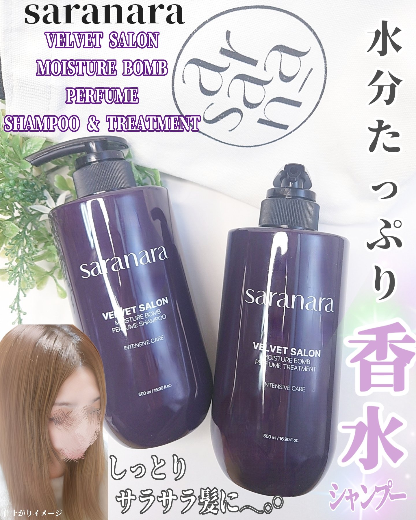 ベルベットサロンモイスチャーシャンプー &トリートメント/SARANARA/市販シャンプーを使ったクチコミ（1枚目）