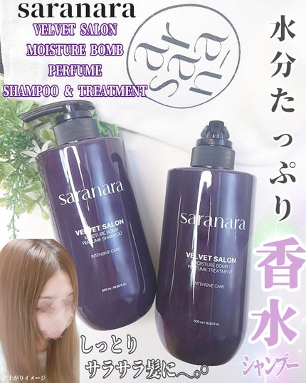 ベルベットサロンモイスチャーシャンプー &トリートメント/SARANARA/市販シャンプーを使ったクチコミ(1枚目)
