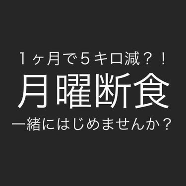 はやみ🐼フォロバ100% on LIPS 「美容家男子のtommyくんがやっていて気になっていた月曜断食9..」（1枚目）