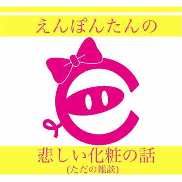 えんぽんたん on LIPS 「※はじめに…多大なる影響の感染症と分かっております！！もちろん..」（1枚目）