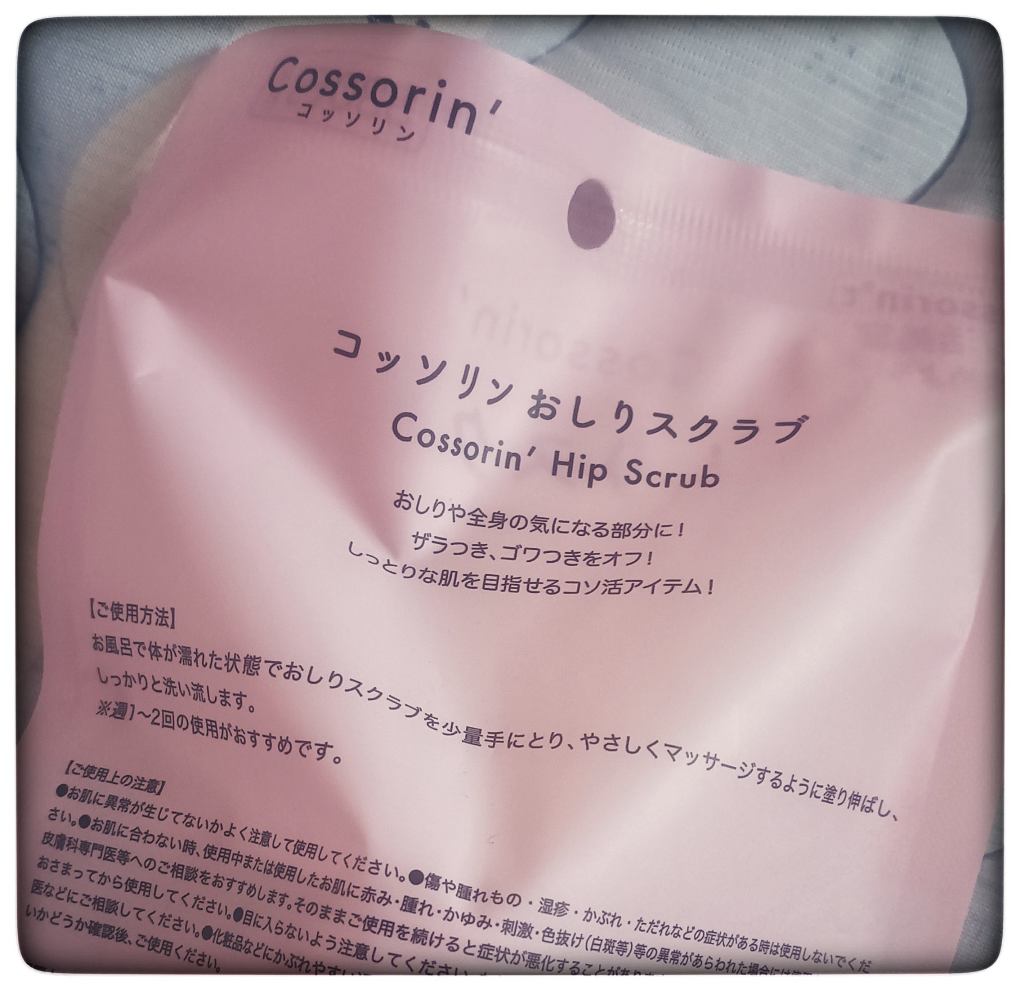 おしりスクラブ/Cossorin'/バストケア・ヒップケアを使ったクチコミ（2枚目）