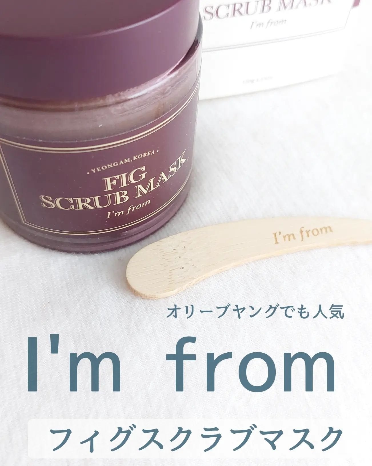 フィグスクラブマスク/I'm from/スクラブ・ゴマージュを使ったクチコミ(1枚目)