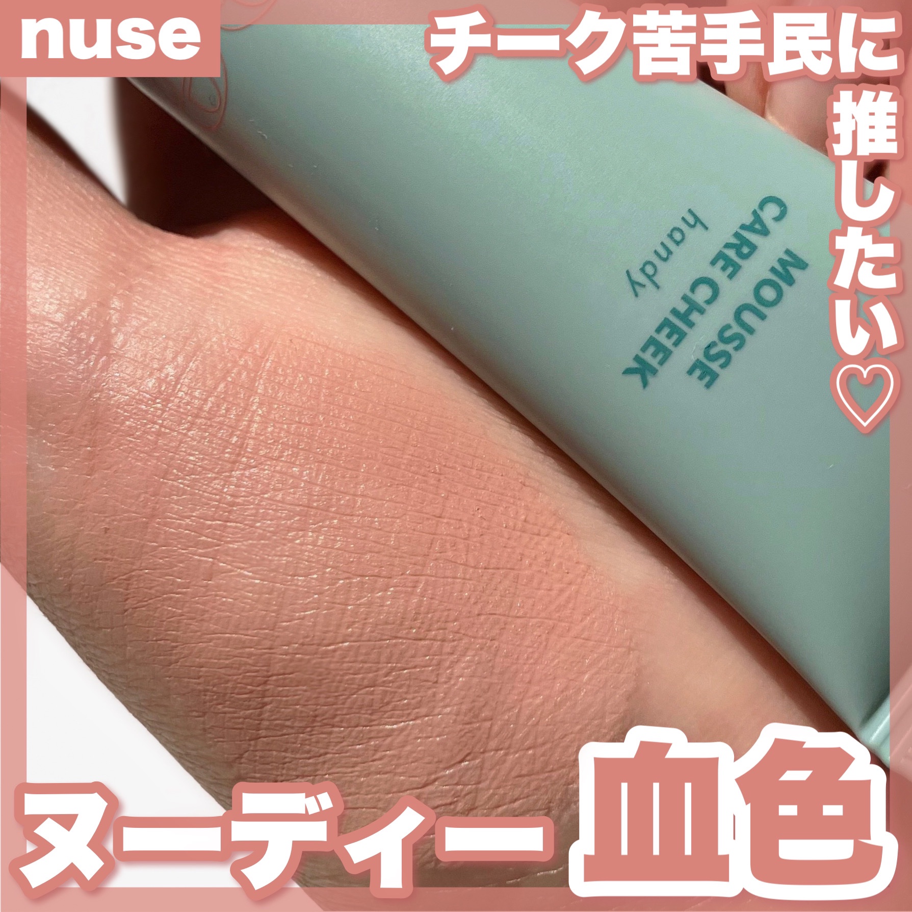 ムースケアチークハンディ/nuse/リキッドチークを使ったクチコミ（1枚目）