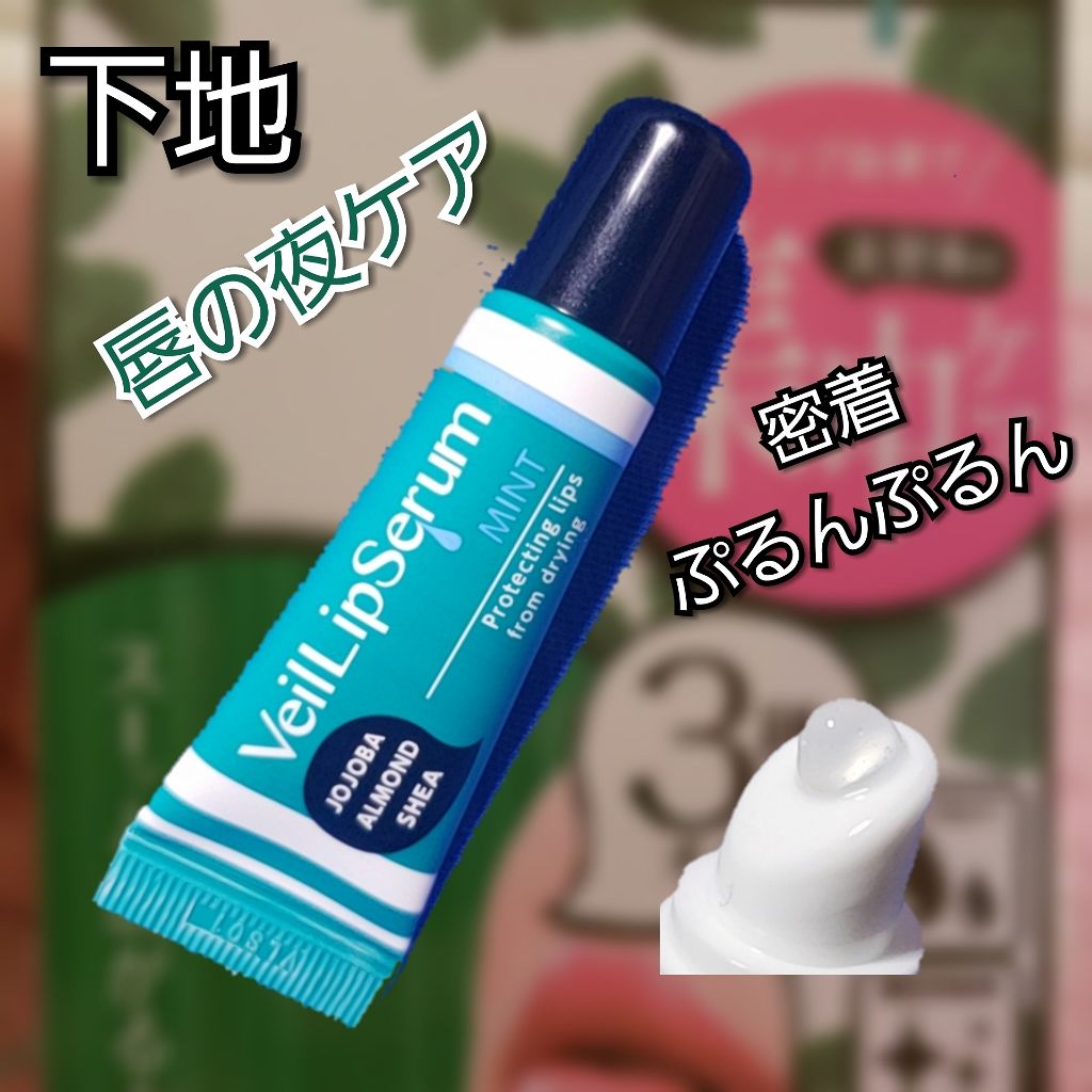 ヴェールリップセラム/コンプレスキュー/リップケアを使ったクチコミ（1枚目）