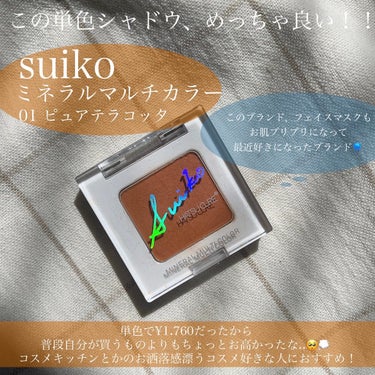 ミネラルマルチカラー/SUIKO HATSUCURE/パウダーアイシャドウを使ったクチコミ（2枚目）