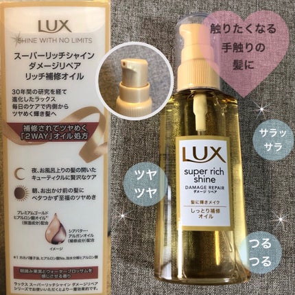 スーパーリッチシャイン ダメージリペア リッチ補修オイル/LUX/ヘアオイルを使ったクチコミ(2枚目)