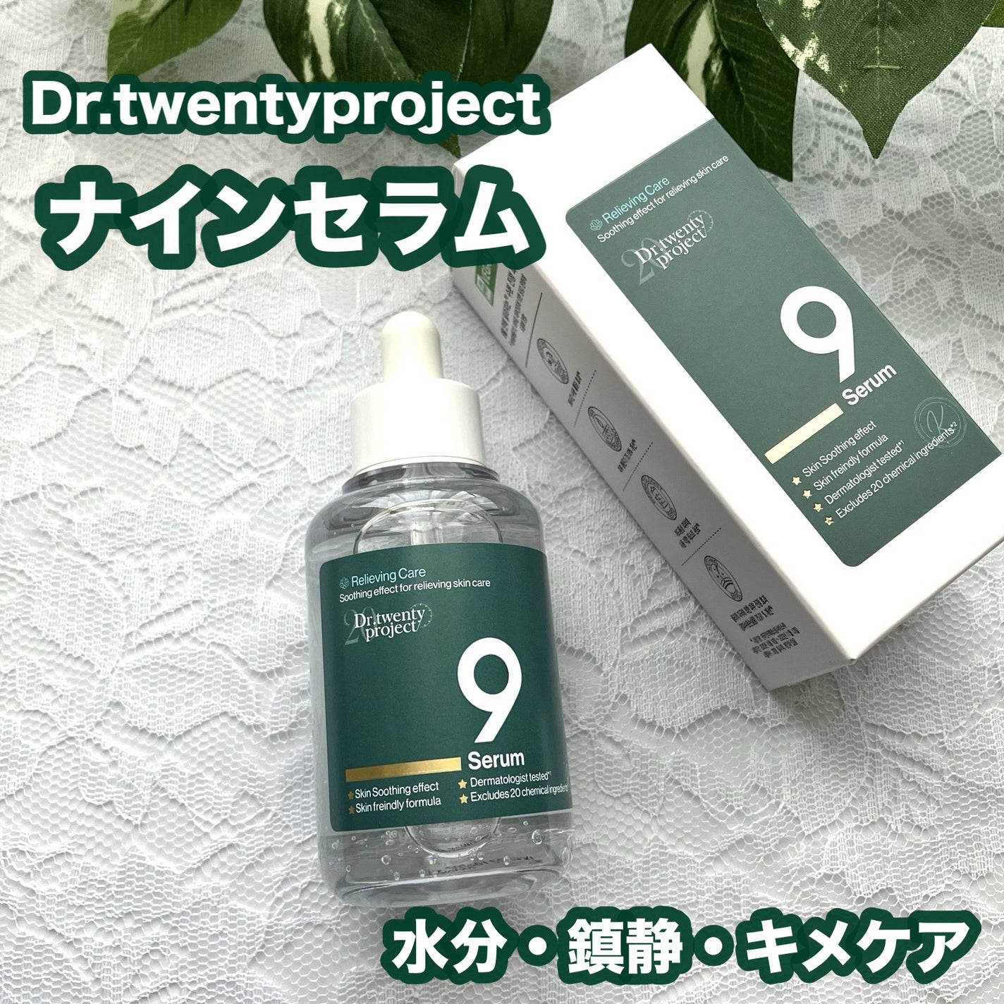 ナインセラム/Dr.Twenty Project/美容液を使ったクチコミ(1枚目)