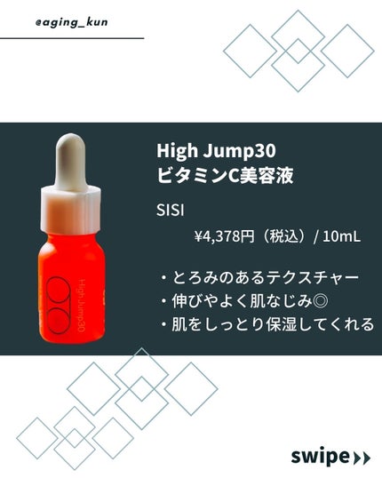ハイジャンプ30/SISI/美容液を使ったクチコミ(2枚目)
