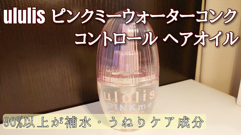 ピンクミー ウォーターコンク コントロール ヘアオイル/ululis/ヘアオイルを使ったクチコミ（1枚目）