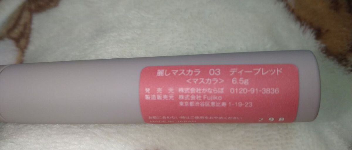 麗しマスカラ /Fujiko/マスカラを使ったクチコミ(3枚目)