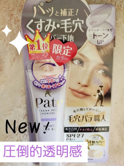 スムースカラーベース/毛穴パテ職人/化粧下地を使ったクチコミ(1枚目)