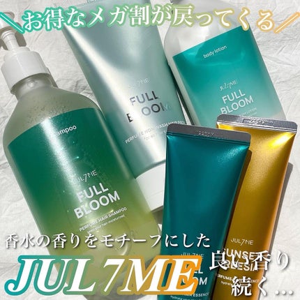パフュームヘアエッセンス/JUL7ME/ヘアトリートメントを使ったクチコミ(1枚目)