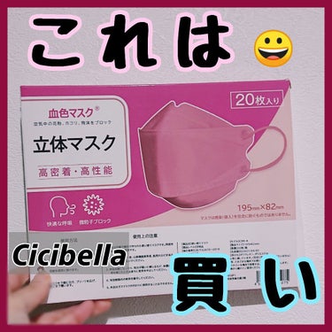 3D立体マスク/CICIBELLA/マスクを使ったクチコミ（1枚目）