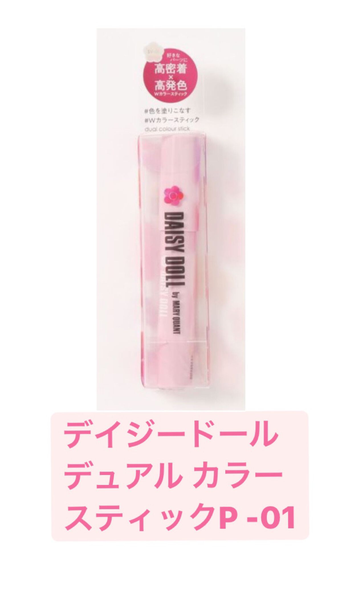 デュアル カラー スティック/DAISY DOLL by MARY QUANT/スティックアイシャドウを使ったクチコミ(1枚目)