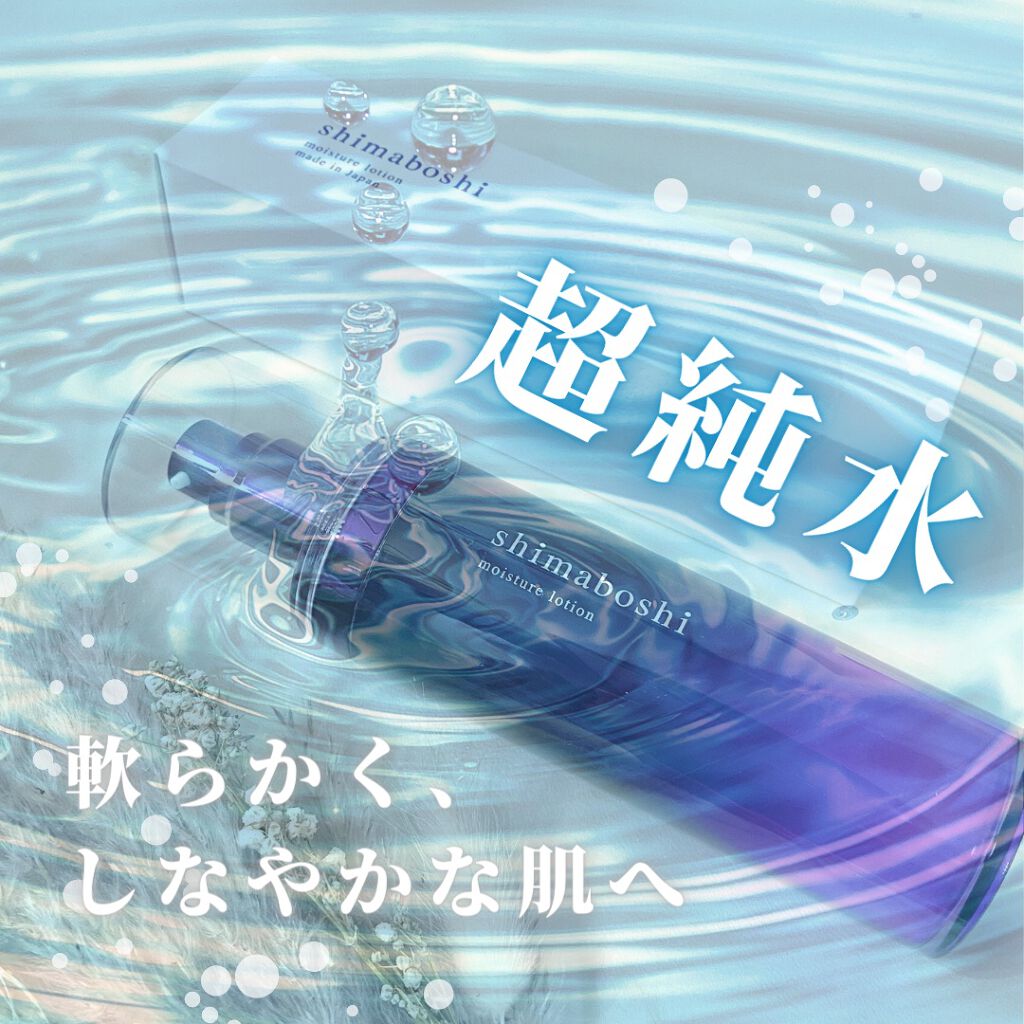 モイスチャーローション/shimaboshi/化粧水を使ったクチコミ(1枚目)