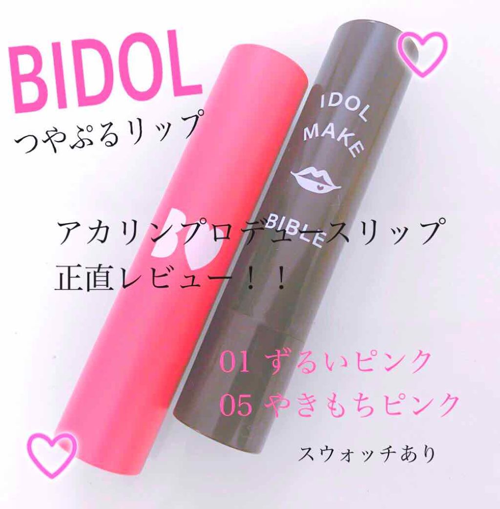 NMB48 吉田朱里 プロデュース うるぷるティントリップ(アカリップ)つきIDOL MAKE BIBLE@アカリン/主婦の友社/書籍を使ったクチコミ（1枚目）