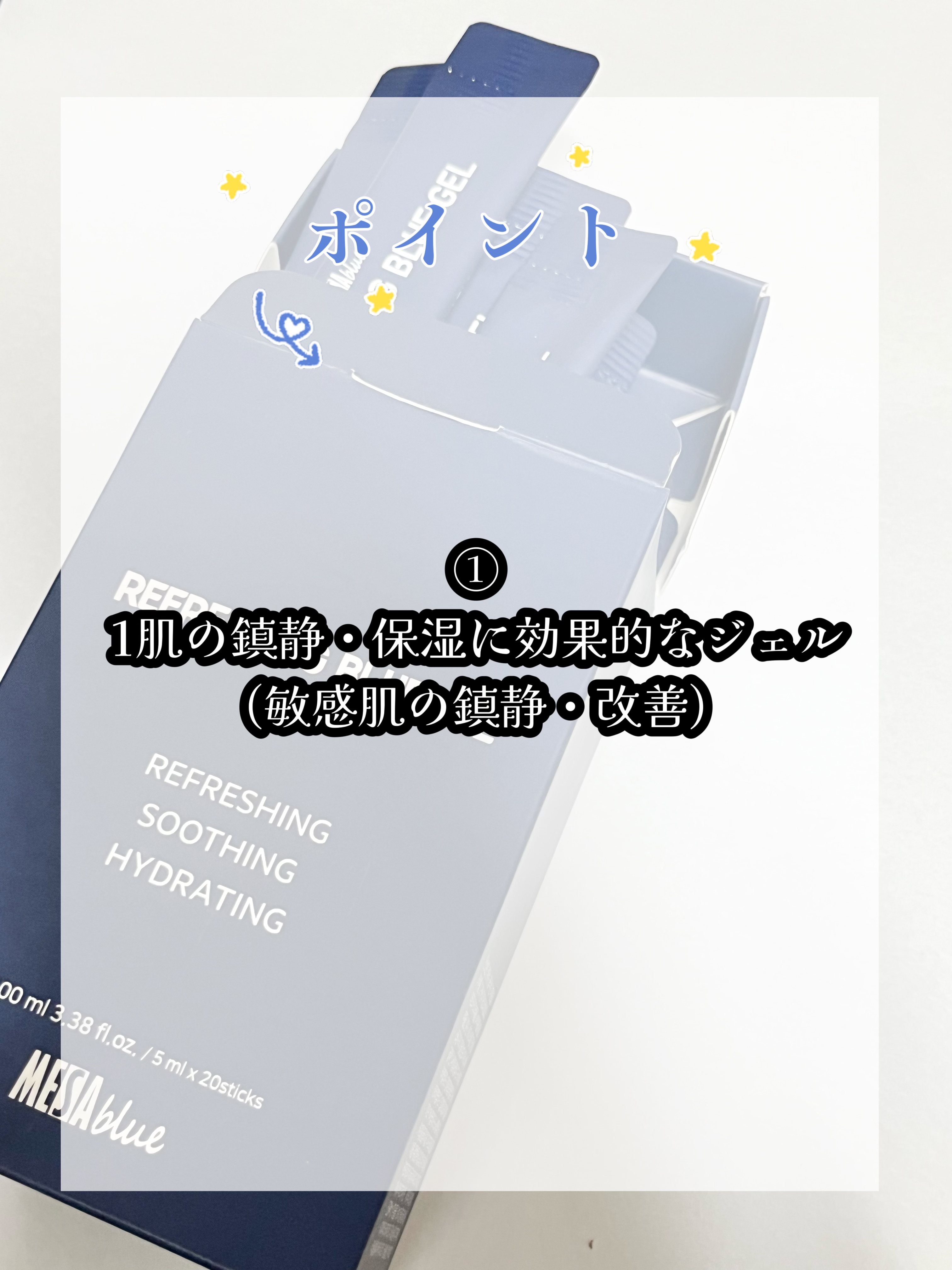 メサブルーリフレッシングブルージェル/MESAblue/フェイスクリームを使ったクチコミ（2枚目）