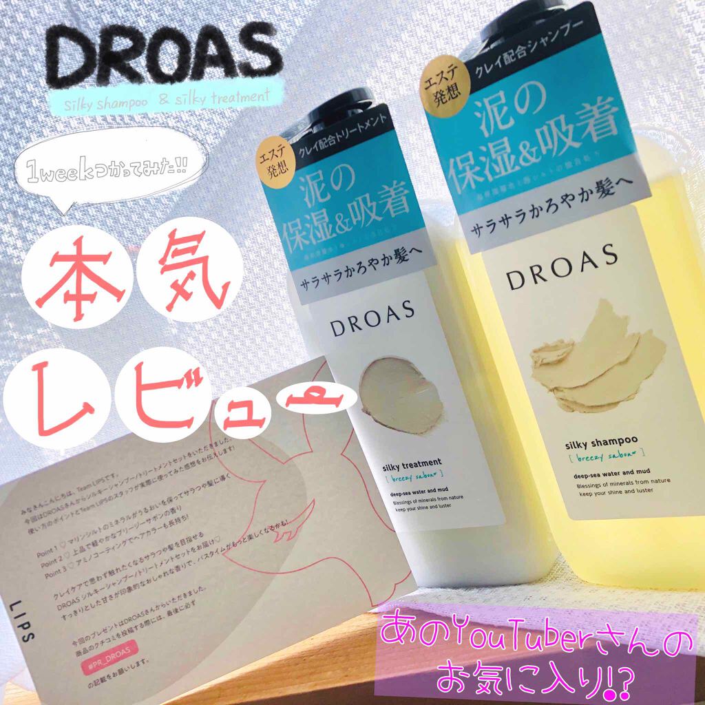シルキーシャンプー／トリートメント/DROAS/市販シャンプーを使ったクチコミ（1枚目）