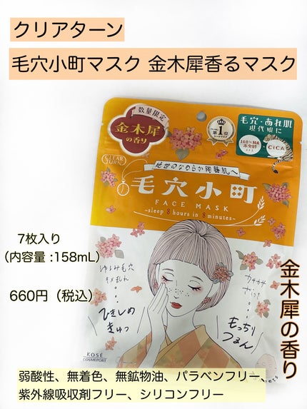 毛穴小町マスク 金木犀香るマスク/クリアターン/シートマスク・パックを使ったクチコミ(2枚目)