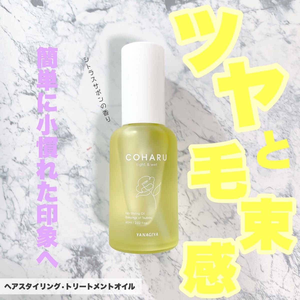 スタイリングオイル<タイト＆ウェット>/COHARU/ヘアオイルを使ったクチコミ（1枚目）