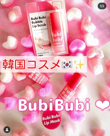 ❤︎﻿
韓国コスメ🇰🇷💕﻿

〓販売開始後、80万個販売の人気唇集中ケア〓

〜BubiBubi Lip Scrub & BubiBubi Lip Mask💋〜﻿
♡——————————————————