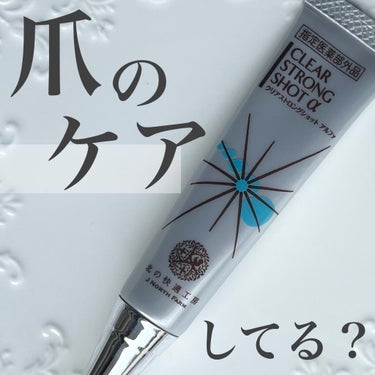 薬用 クリアストロングショット アルファ/北の快適工房/レッグ・フットケアを使ったクチコミ（1枚目）