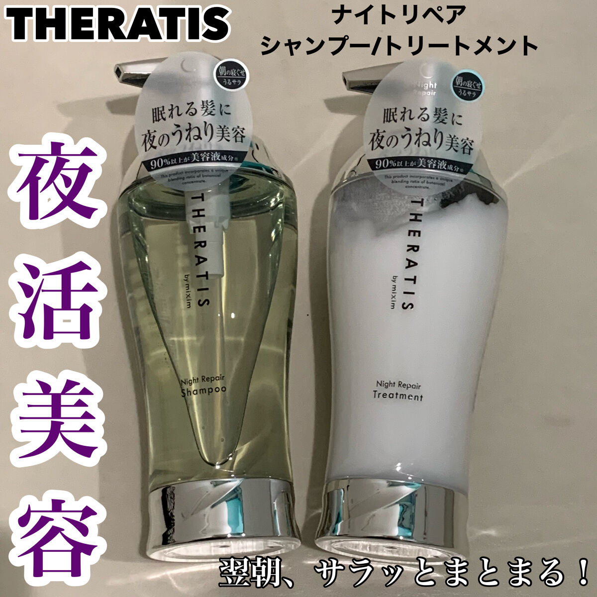 ナイトリペア シャンプー/ヘアトリートメント/THERATIS/シャンプー・コンディショナーを使ったクチコミ（1枚目）