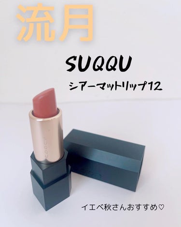 SUQQU シアー マット リップスティックのクチコミ「
SUQQU
シアーマットリップスティック
12 流月🌸


イエベ秋の私がとーっても気に入っ.....」（1枚目）