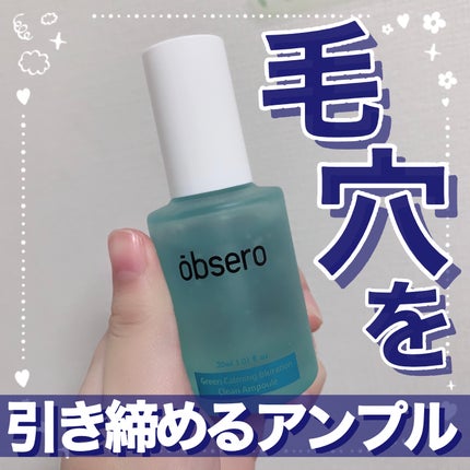 グリーンカーミングブルーレーションクリーンアンプル/obsero/美容液を使ったクチコミ(1枚目)