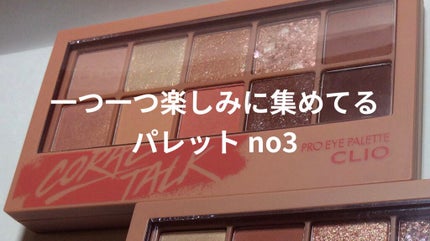 プロ アイ パレット/CLIO/アイシャドウパレットを使ったクチコミ(1枚目)