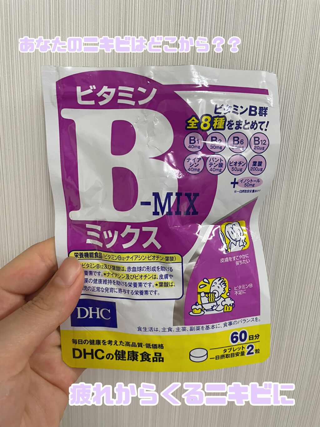 DHC ビタミンBミックス/DHC/美容サプリメントを使ったクチコミ(1枚目)