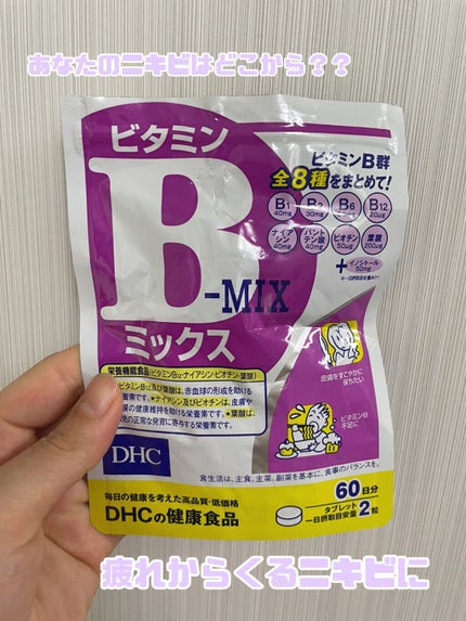 DHC ビタミンBミックス/DHC/美容サプリメントを使ったクチコミ(1枚目)