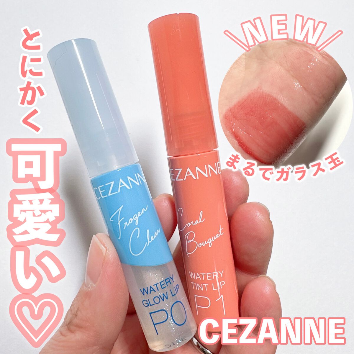 ウォータリーグロウリップ/CEZANNE/リップグロスを使ったクチコミ（1枚目）