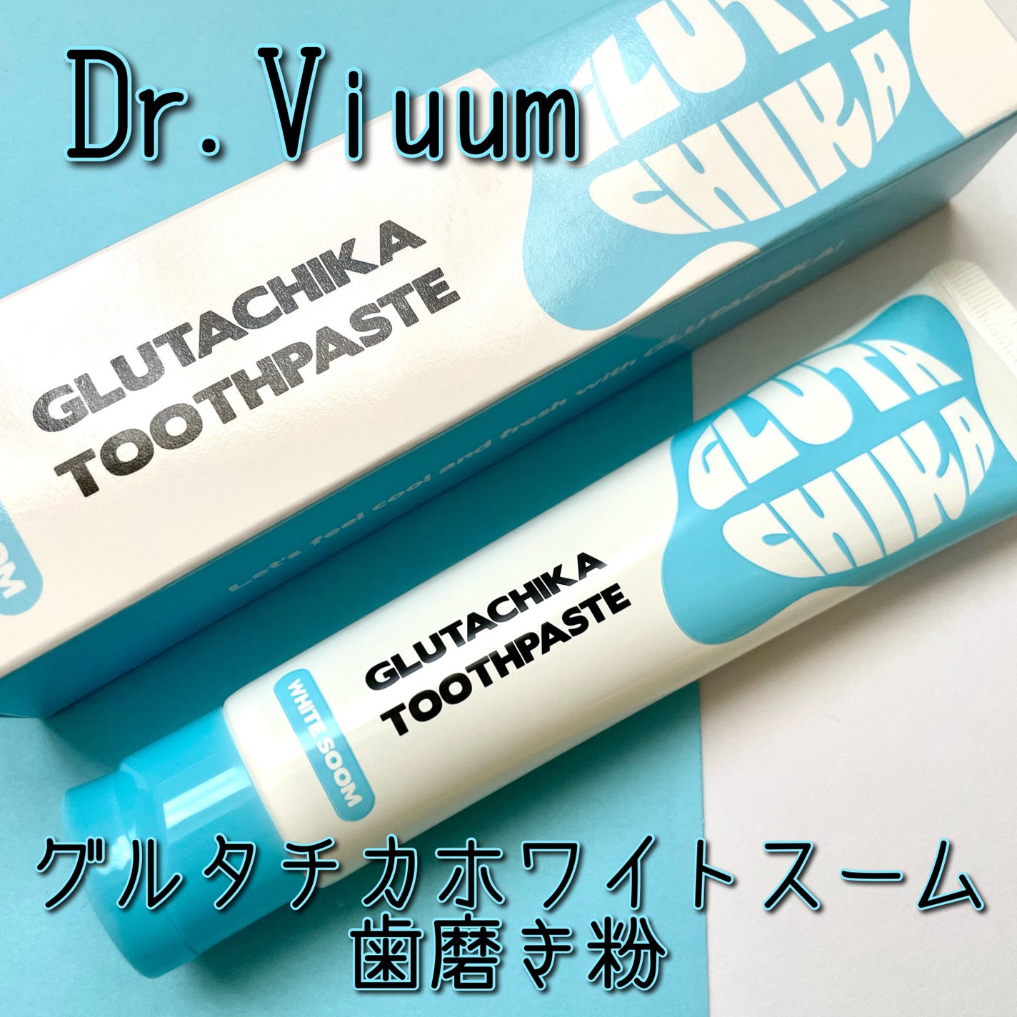 グルタチカホワイトスーム歯磨き粉/Dr.Viuum/歯磨き粉を使ったクチコミ(1枚目)