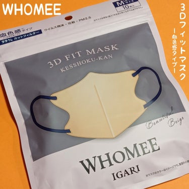 WHOMEE 3Dフィットマスクのクチコミ「
マスクでなりたい自分に。
メイクをする様にマスクを楽しんでほしい
との想いで開発されたコスメ.....」（1枚目）