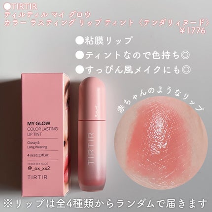 マイ グロウ カラー ラスティング リップ ティント Tenderly Nude/TIRTIR(ティルティル)/リップティントの画像
