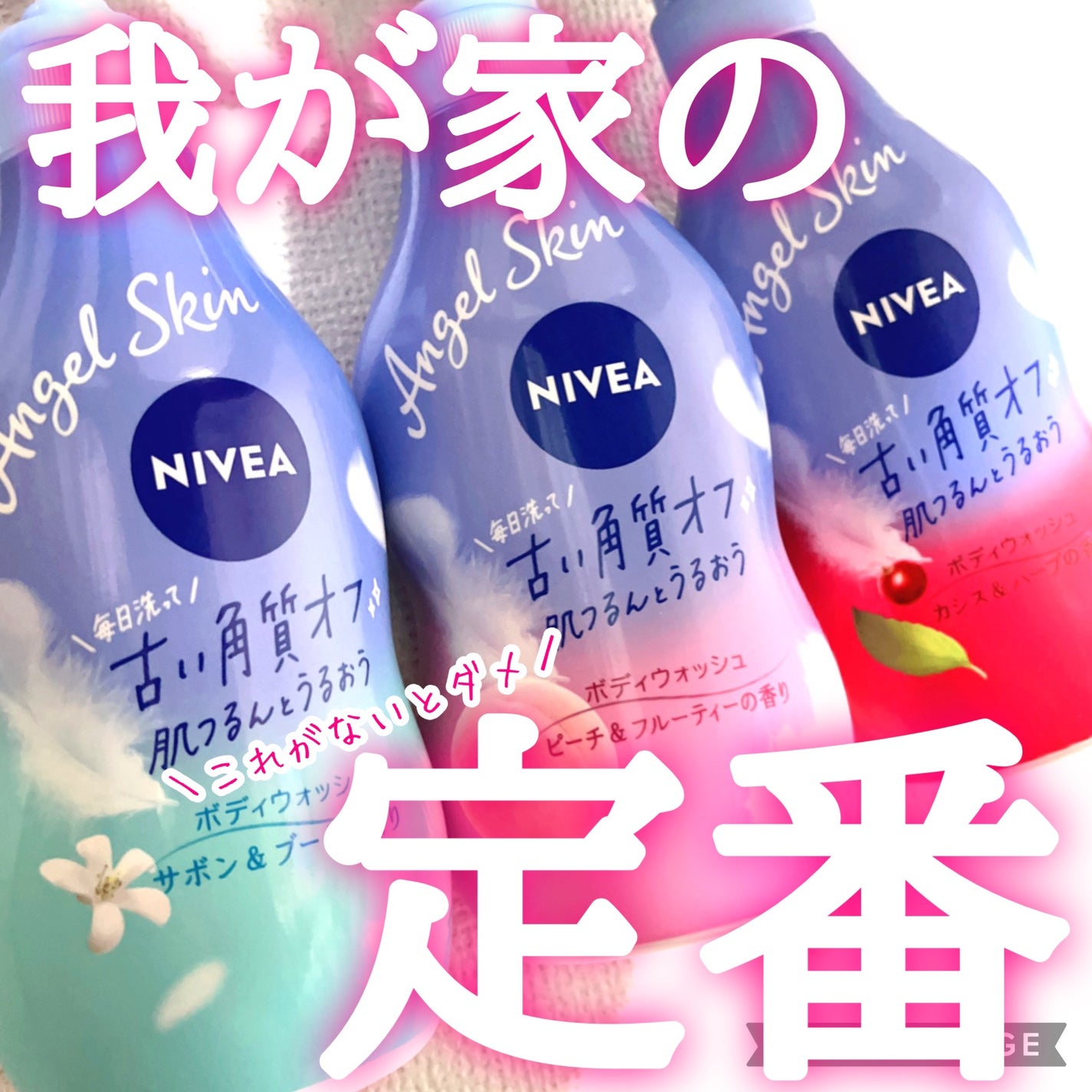 エンジェルスキン ボディウォッシュ サボン&ブーケの香り/ニベア/ボディソープを使ったクチコミ(1枚目)